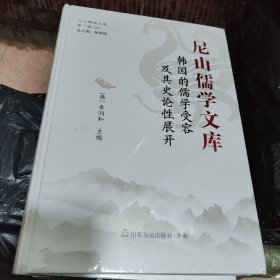 经典教化道济天下，儒学的知识思想与智慧，儒学何以反本开新，韩国的儒学受容及其史论性展开。（四本合售）