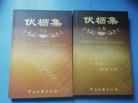 伏枥集上下两卷（广西文联离退休老作家老艺术家作品自选集）