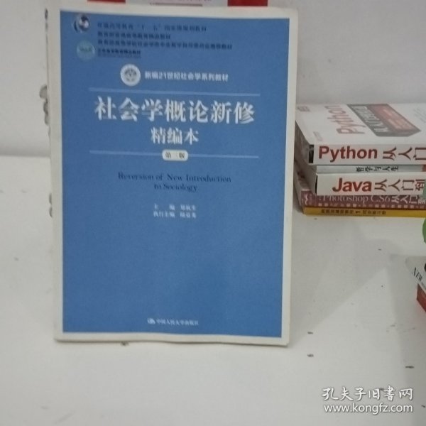 社会学概论新修精编本（第三版）（新编21世纪社会学系列教材；北京高等教育精品教材；教育部高等学校