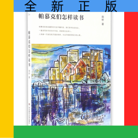 帕慕克们怎样读书
