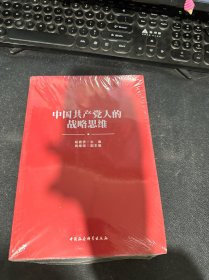 中国共产党人的战略思维