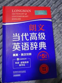 朗文当代高级英语辞典（英英·英汉双解 第5版）