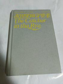 麦田里的守望者（塞林格作品集）