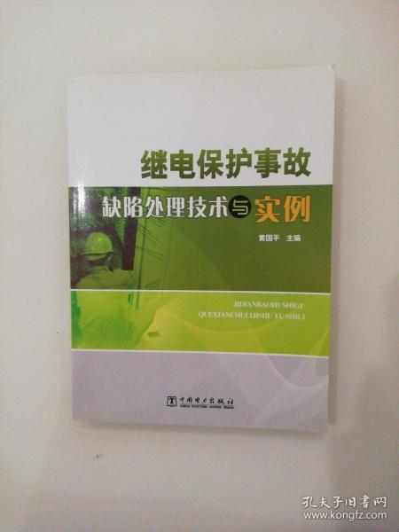 继电保护事故缺陷处理技术与实例