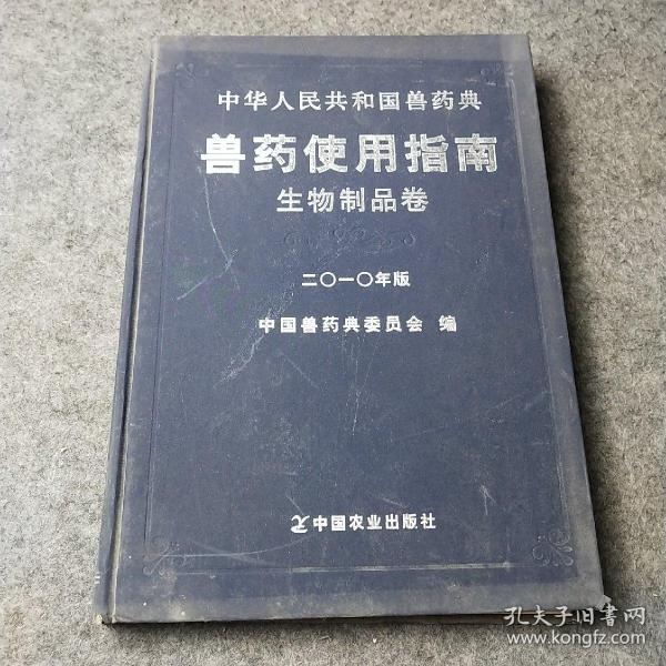 中华人民共和国兽药典兽药使用指南：生物制品卷 2010年版