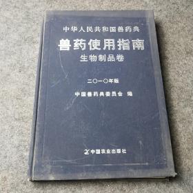 中华人民共和国兽药典兽药使用指南：生物制品卷 2010年版