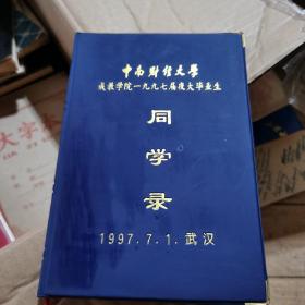 老物件，中南财经大学成教学院1997届夜大毕业生同学录笔记本