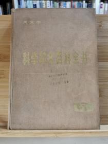 科学技术百科全书 第六卷 天文学 （1981一版一印5030册）