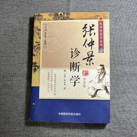 张仲景医学全书：张仲景诊断学（第2版）