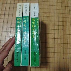 日本超一流棋手丛书《小林光一对局集》《赵治勋对局集》《加藤正夫对局集》