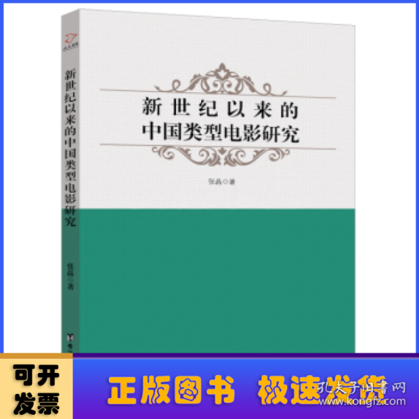 新世纪以来的中国类型电影研究