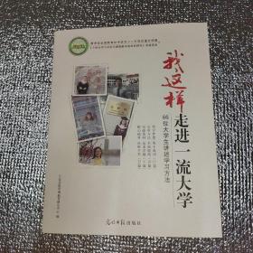 我这样走进一流大学:66位大学生讲述学习方法