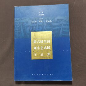 第六届全国刻字艺术展作品集