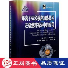 等离子体和感应加热技术在核燃料循环中的应用