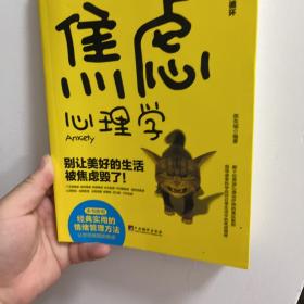 焦虑心理学/斯坦福大学广受欢迎的情绪管理课