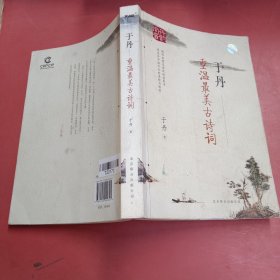 于丹：重温最美古诗词