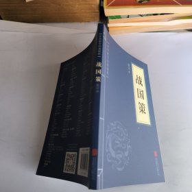 中华国学经典精粹·历史地理必读本：战国策