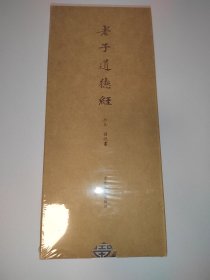 老子道德经抄本 宿悦书（经折装）