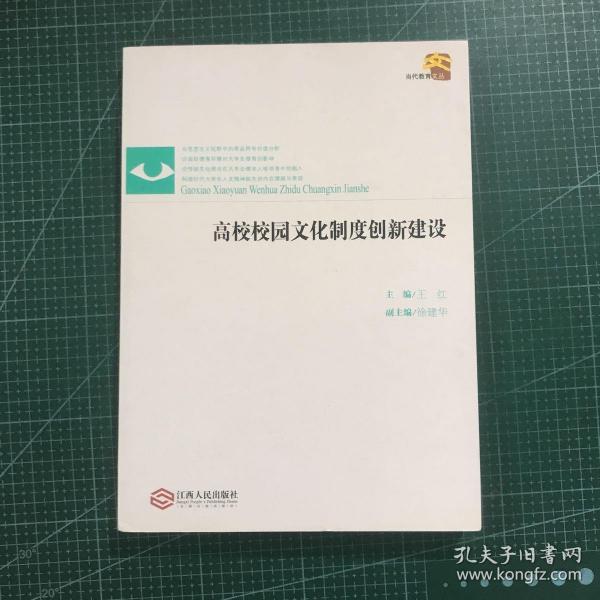 当代教育文丛：高校校园文化制度创新建设