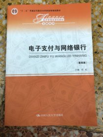 电子支付与网络银行（第四版）/经济管理类课程教材·金融系列，“十二五”普通高等教育本科国家级规划教材