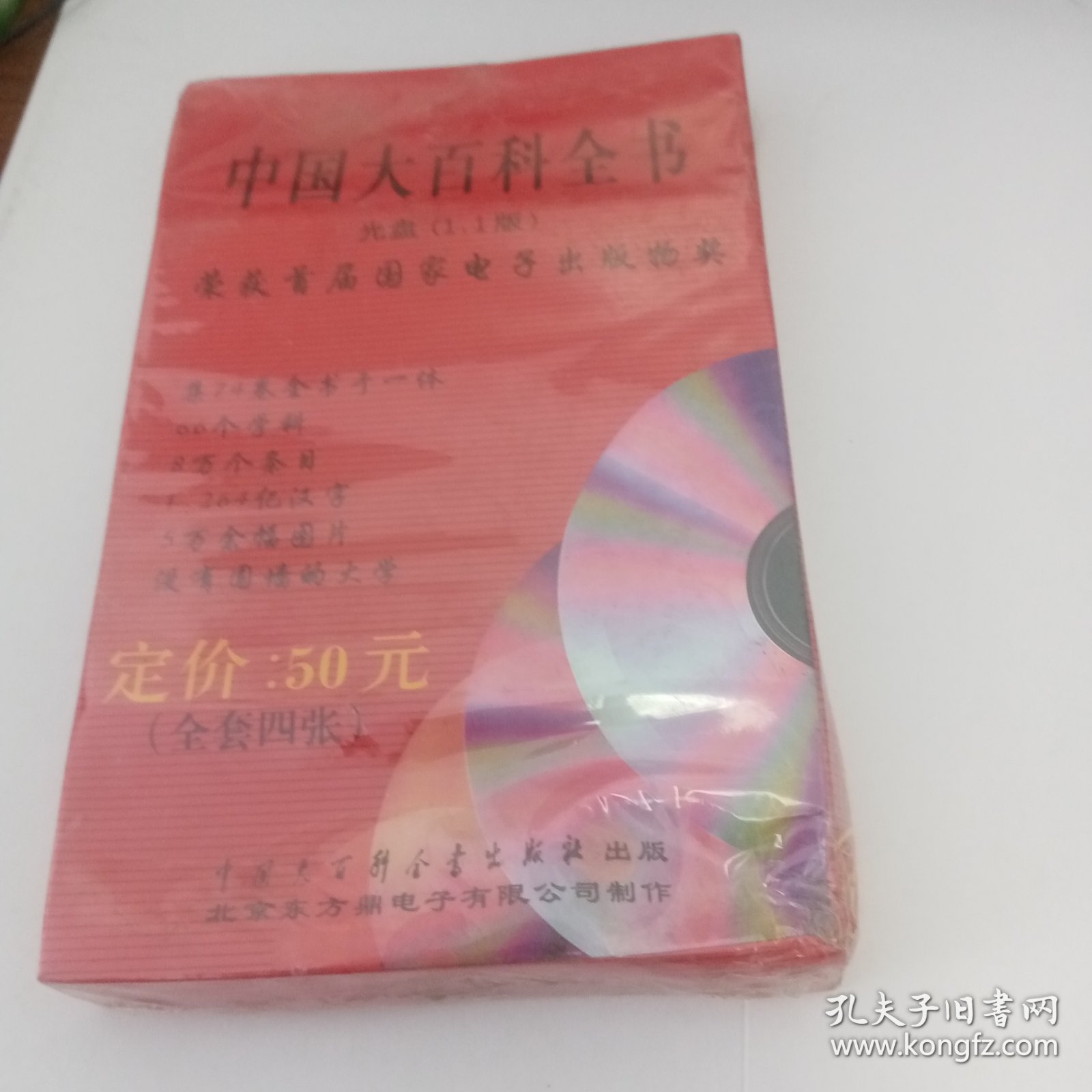 中国大百科全书 光盘（1.1版）未拆封