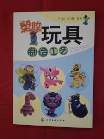 塑膠玩具制造工藝