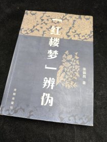 红楼梦辨伪