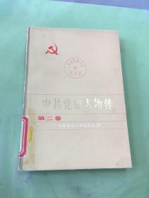 中共党史人物传 第二卷。