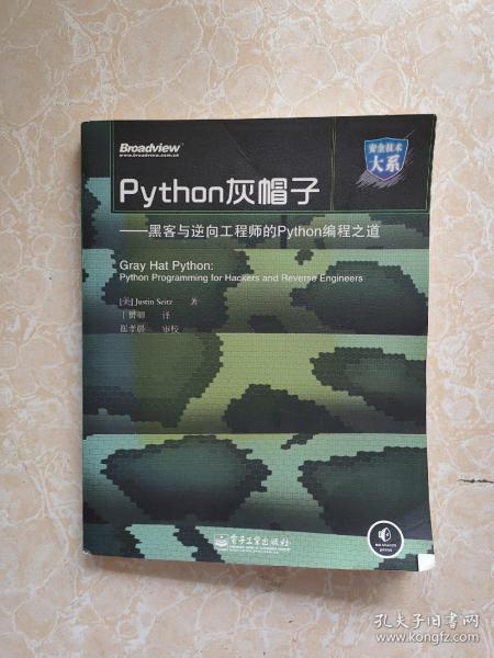 Python灰帽子：黑客与逆向工程师的Python编程之道