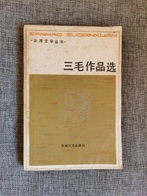 三毛作品选【海峡文艺出版社1986年1版2印】