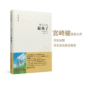 起风了（日汉对照·精装版）：宫崎骏收官之作原著小说