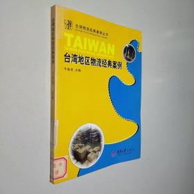 台湾地区物流经典案例