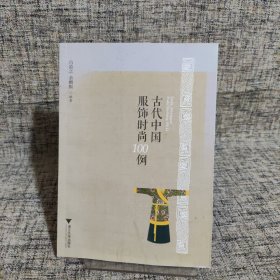 古代中国服饰时尚100例