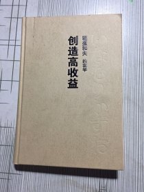 创造高收益：稻盛和夫的实学（书皮有印痕如图）