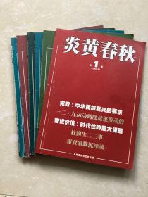 炎黄春秋
2009年1 、2、6、8、10、11期，共6本合售。