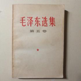 毛泽东选集：第五卷（77年北京一版一印）