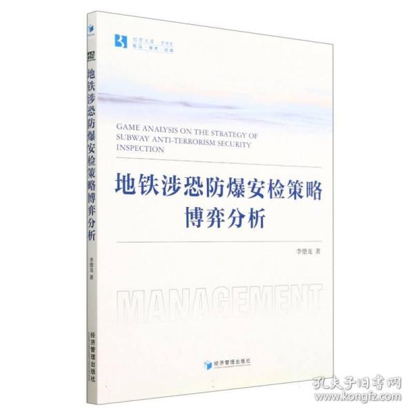 地铁涉恐防爆安检策略的博弈分析