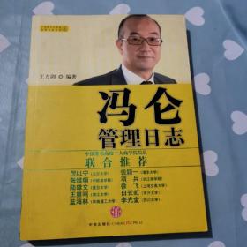 冯仑管理日志