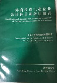 外商投资工业企业会计科目和会计报表