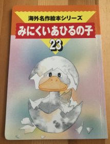 日语原版儿童海外名作系列《丑小鸭》