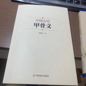 中国古代甲骨文