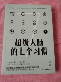 超级大脑的七个习惯：激发大脑潜能，激活高效人生