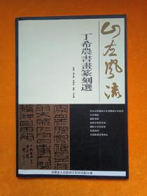 丁希农书画篆刻选