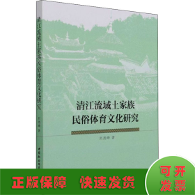 清江流域土家族民俗體育文化研究