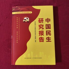 中国民生研究报告