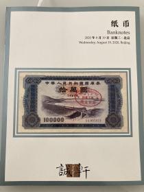 北京诚轩2020年春拍 纸币