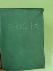 1970年《赤脚医生手册》