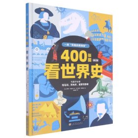 400张图看世界史