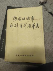 张家口地市行政区划沿革志