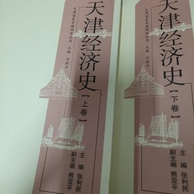 天津经济史 上卷、下卷